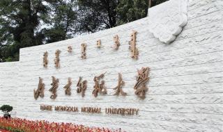 内蒙古大学在哪个城市