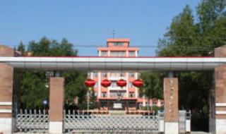 鹤岗师范高等专科学校