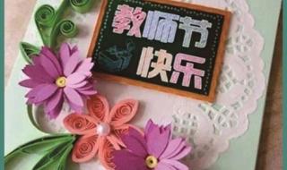 教师节贺卡是怎么做的