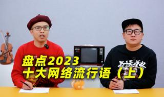 2023年十大流行语发布