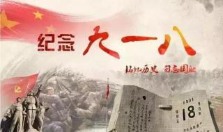 9月18号是什么日子啊