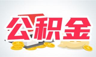 2024年住房公积金下调