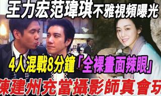 王力宏范玮琪视频四人
