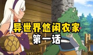 异世界悠闲农家动漫1季