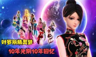 叶罗丽第10季几月上映