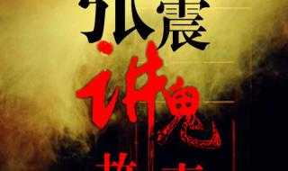 张震讲鬼故事mp3下载