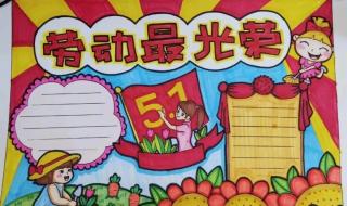 五一劳动节手抄报的字