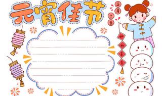 元宵节手抄报简单漂亮