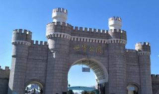北京世界公园门票价格
