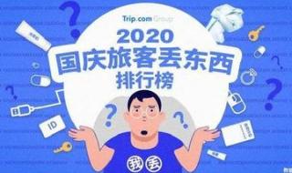 国庆假期游客遗失物排行榜 国庆假期游客遗失物排行榜