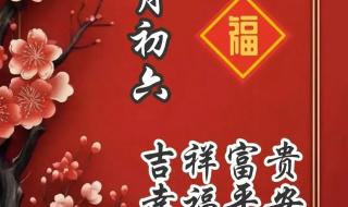 初六祝福语2024最火简短 初六祝福语2024最火简短