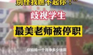 老师对比家长收入歧视学生 老师对比家长收入歧视学生
