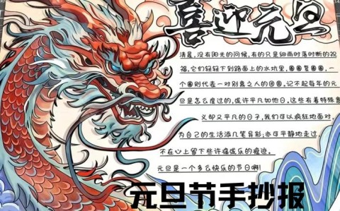 元旦手工怎么做一等奖 元旦手抄报全国一等奖