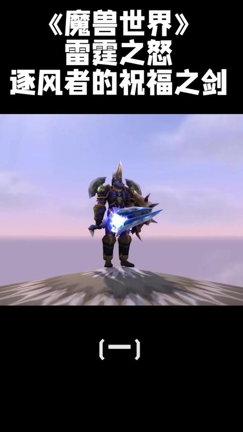《魔兽世界》怀旧服雷霆之怒逐风者的祝福之剑获取攻略 雷霆之怒逐风者的祝福之剑