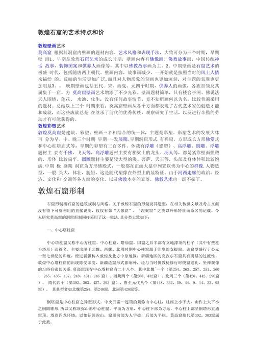 敦煌莫高窟艺术价值(敦煌莫高窟的文化和艺术价值体现在哪些方面?)