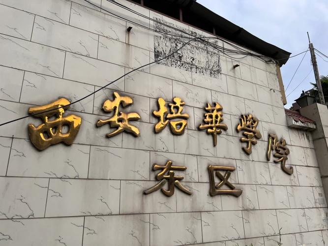 西安培华学院口碑怎么样好就业吗 西安培华学院怎么样