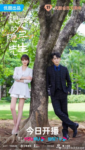 亲爱的隐居先生更新时间多少集 《亲爱的隐居先生》开播