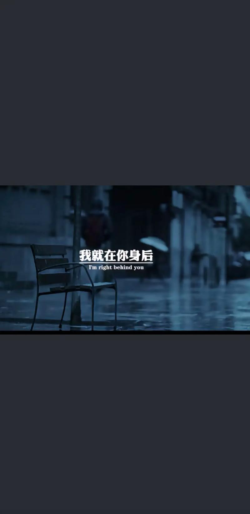 我一直都在你身后,就差你一个回头 其实我一直在你身后