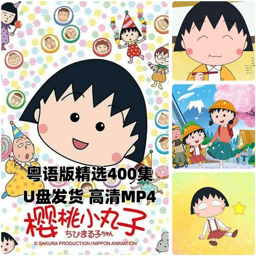 樱桃小丸子粤语 樱桃小丸子粤语高清