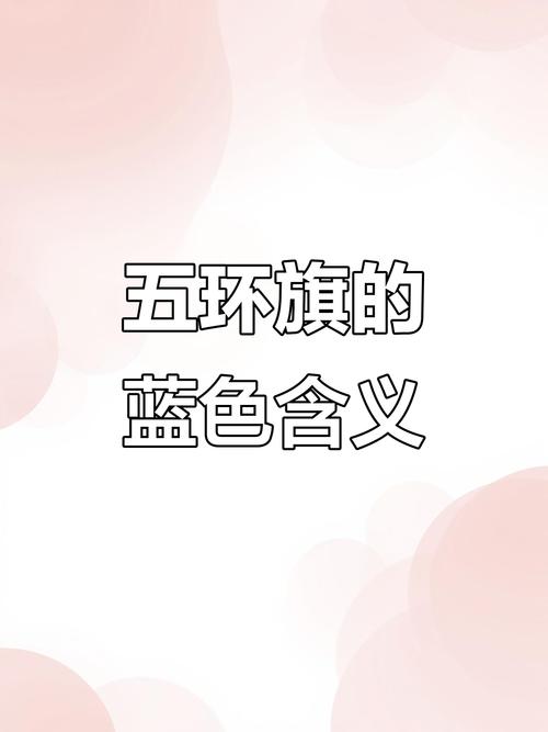 奥运五环含义（奥运五环的含义是什么?五环各代表什么?）