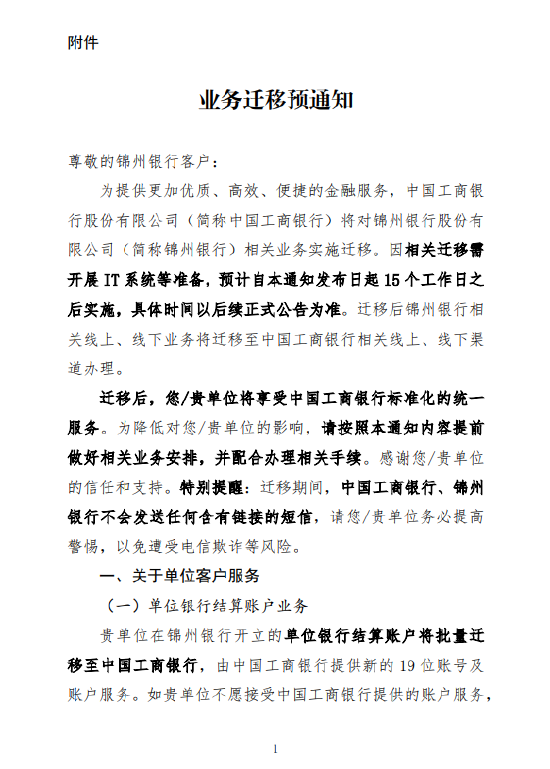 锦州银行:相关业务将迁移至工商银行相关线上、线下渠道办理